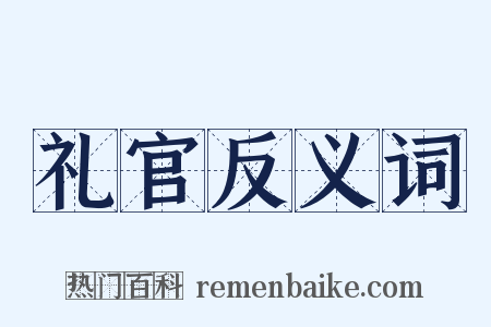 礼官反义词是什么意思的图片